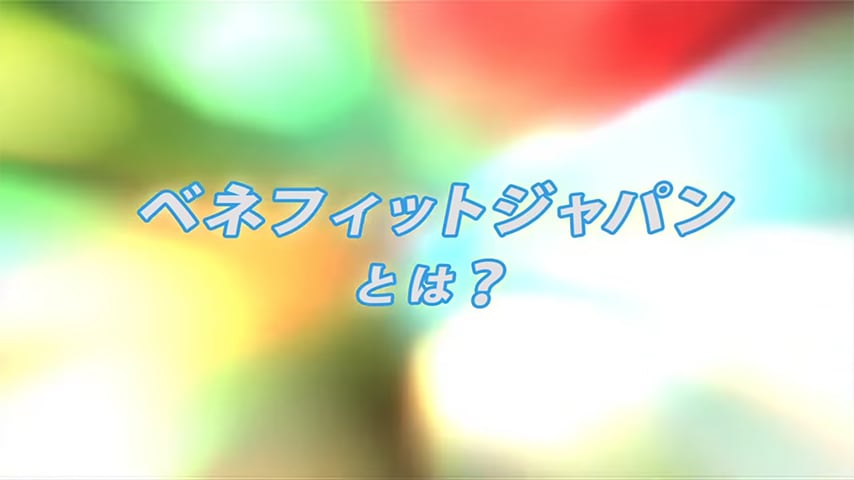 ベネフィットジャパンとは?