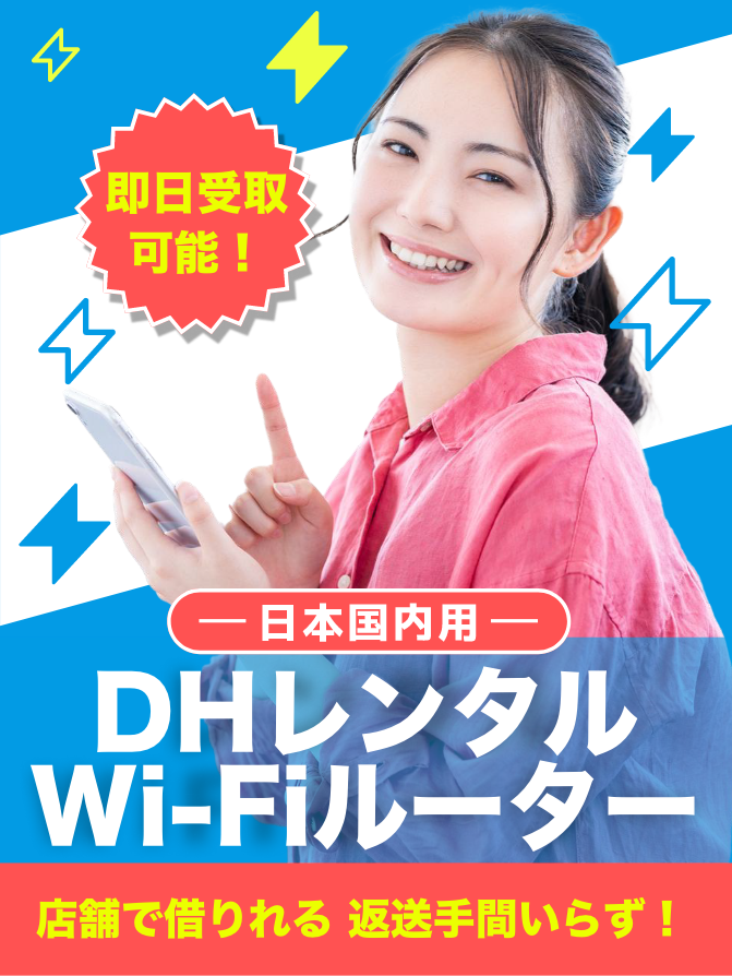 DH レンタルWi-Fi