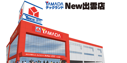 ヤマダデンキ テックランドNew出雲店