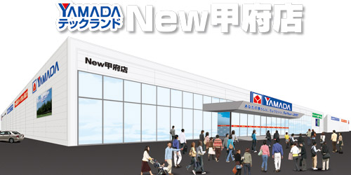ヤマダデンキ テックランドNew甲府店