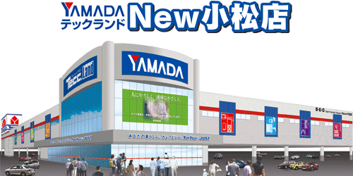 ヤマダデンキ テックランドNew小松店