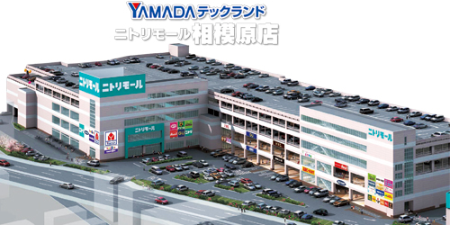 ヤマダデンキ テックランドニトリモール相模原店