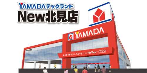 ヤマダデンキ テックランドNew北見店