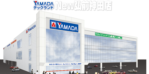 ヤマダデンキ テックランドNew弘前神田店