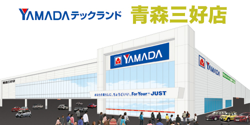 ヤマダデンキ テックランド青森三好店