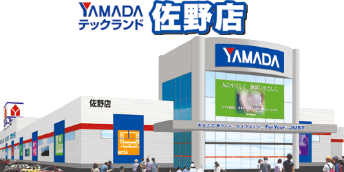 ヤマダデンキ テックランド佐野店