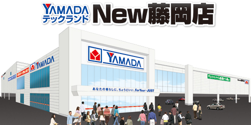 ヤマダデンキ テックランドNew藤岡店