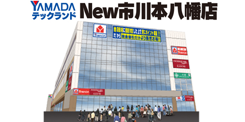 ヤマダデンキ テックランドNew市川本八幡店
