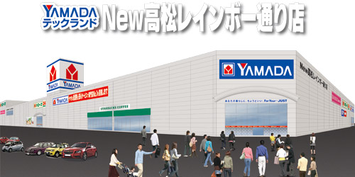 ヤマダデンキ テックランドNew高松レインボー通り店
