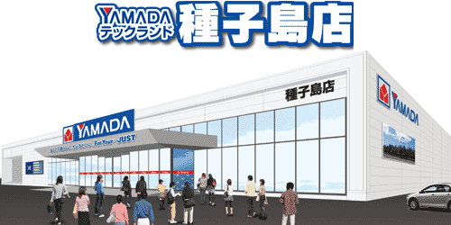 ヤマダデンキ テックランド種子島店