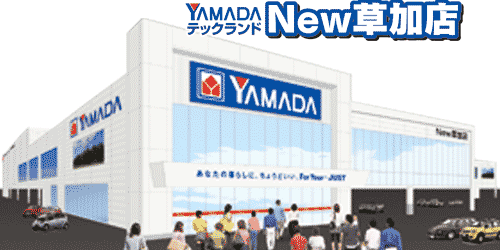 ヤマダデンキ テックランドNew草加店