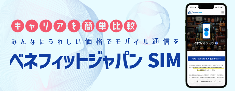 ベネフィットジャパンSIM