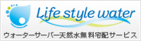 ライフスタイルウォーター