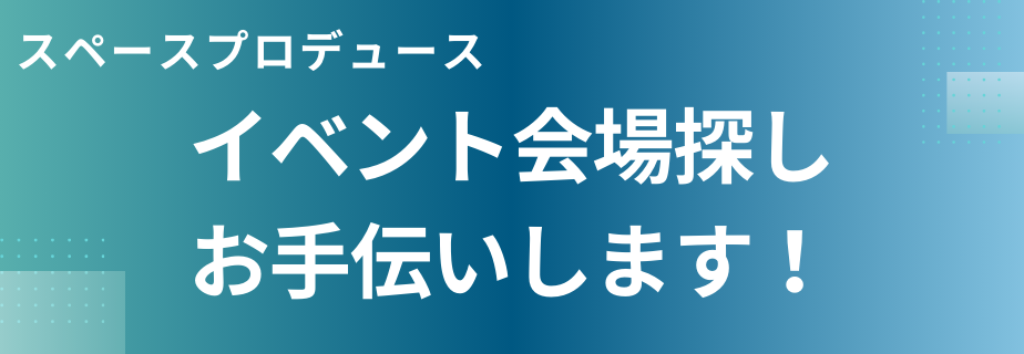 スペースプロデュース