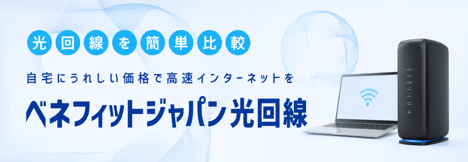 光回線