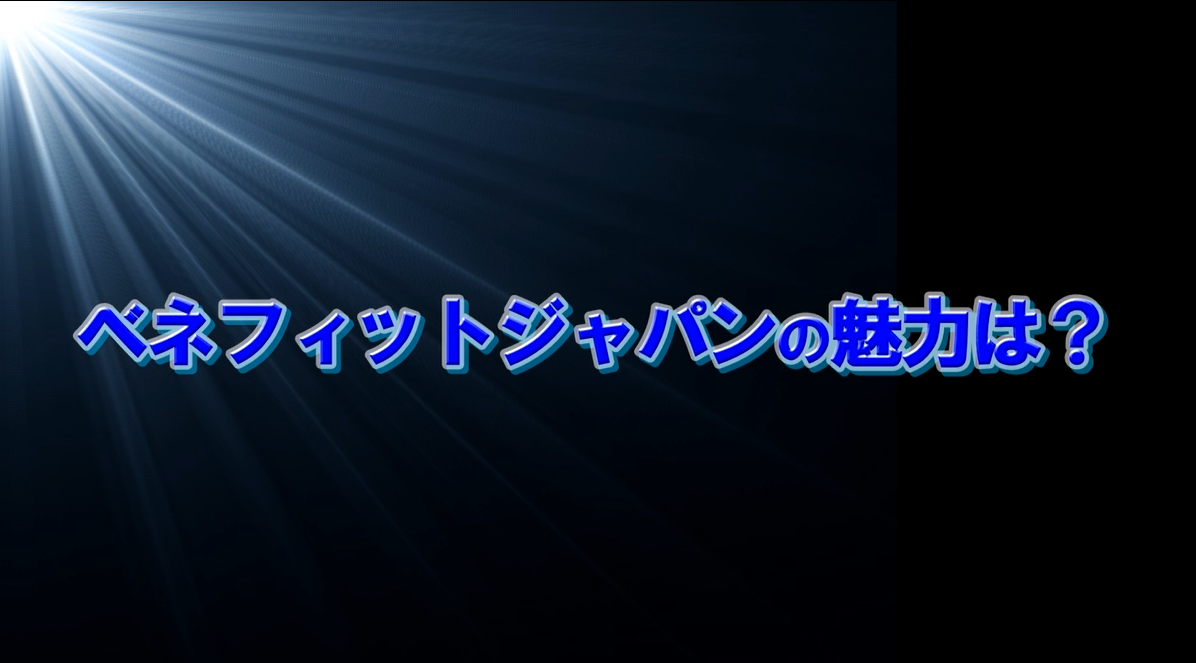 ベネフィットジャパンとは？