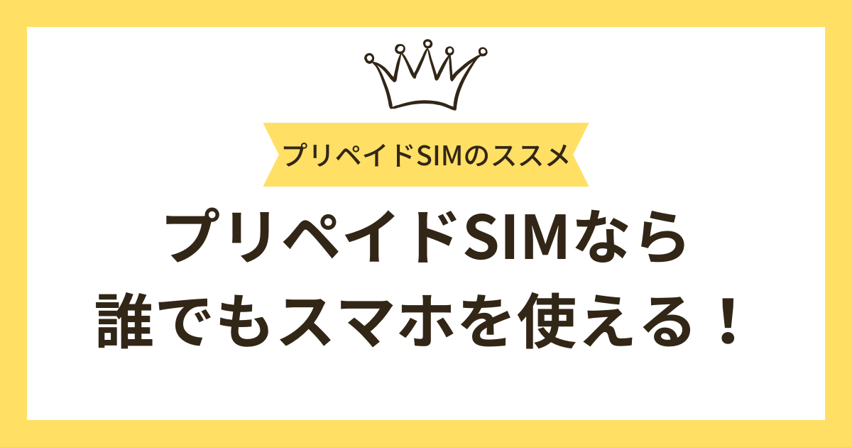 まとめ：携帯ブラックリストでもプリペイドSIMならスマホを使える！