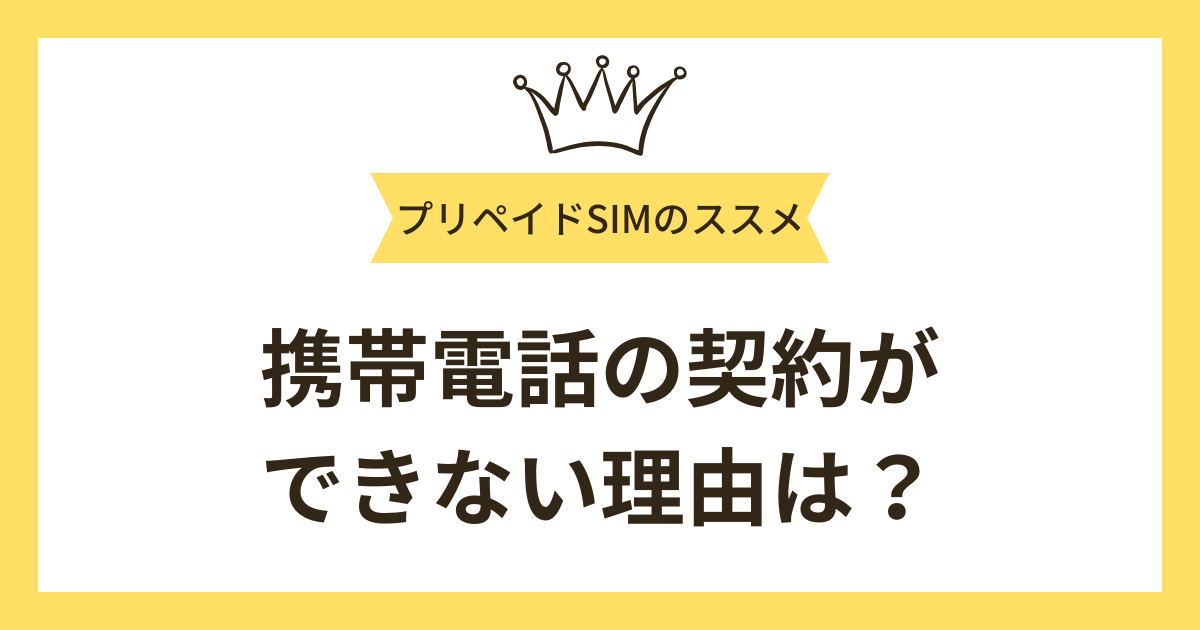 携帯電話の契約ができない理由は？