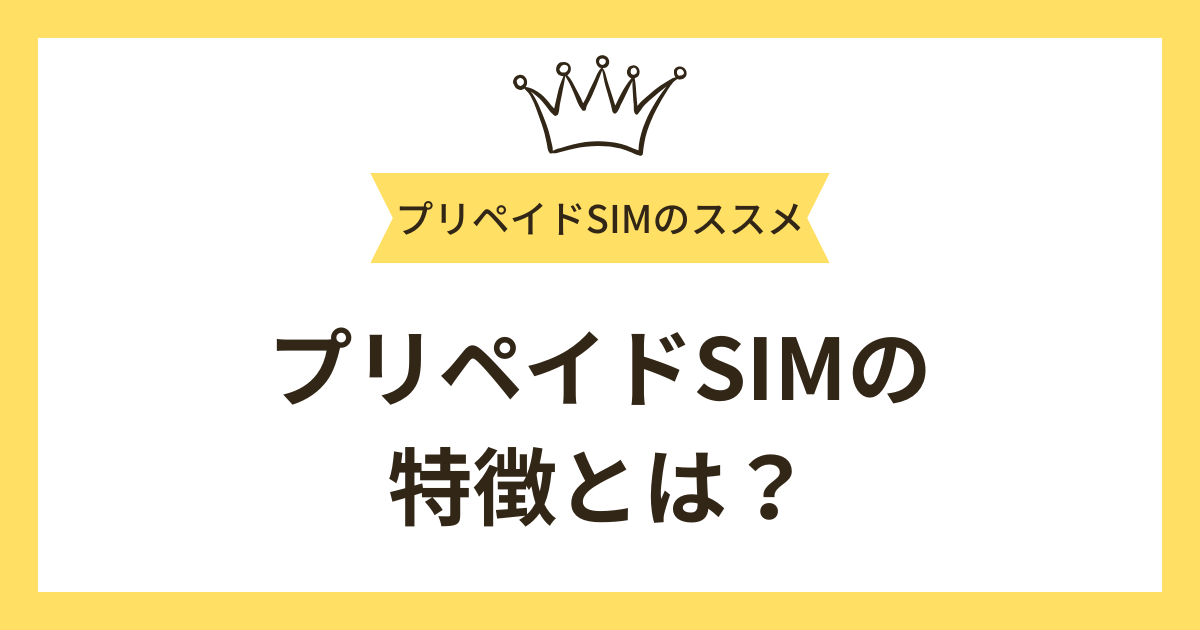 プリペイドSIMの特徴とは？