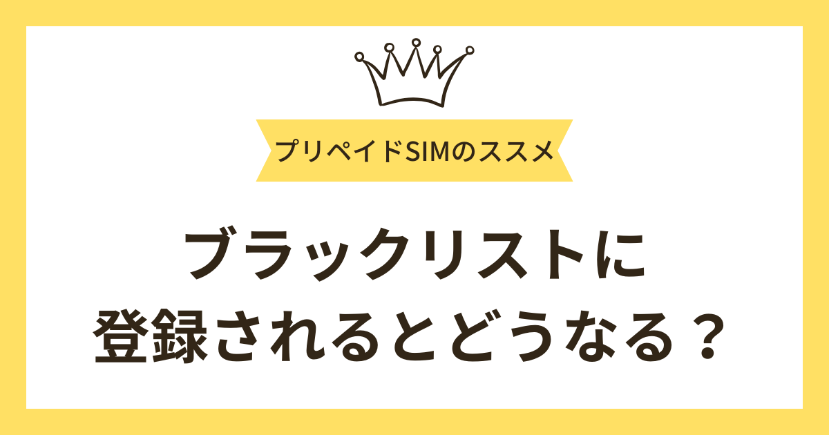 携帯電話のブラックリストに登録されるとどうなる？