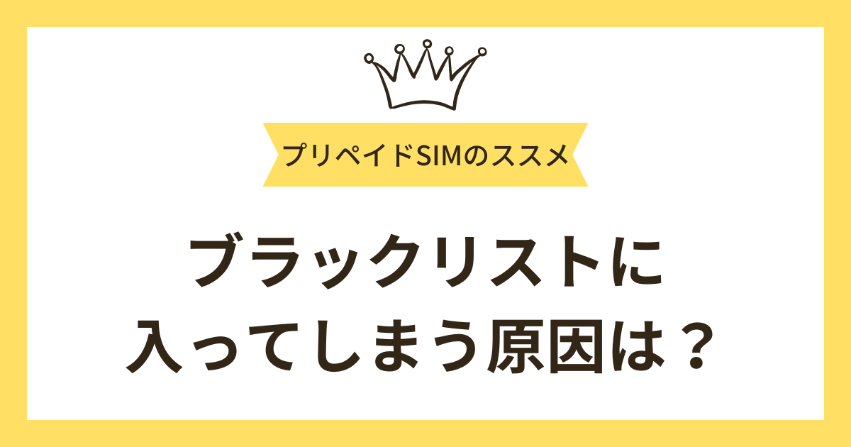 携帯電話のブラックリストに入ってしまう原因は？