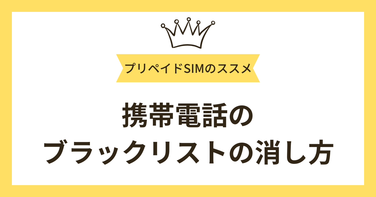 携帯電話のブラックリストの消し方