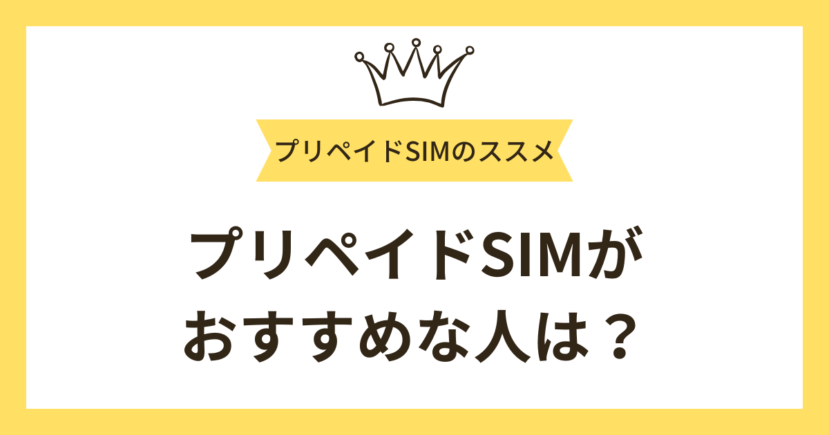 プリペイドSIMを使うのがおすすめな人は？