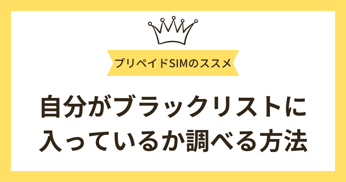 自分がブラックリストに入っているか調べる方法