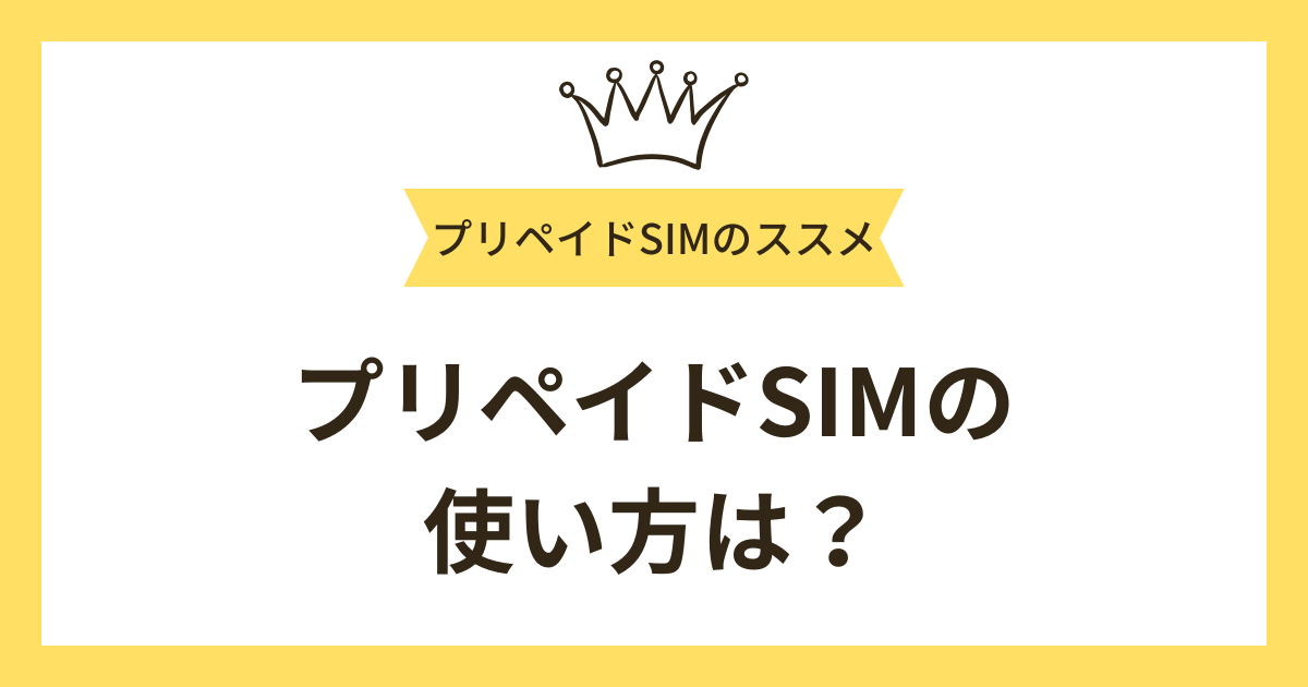 プリペイドSIMの使い方は？