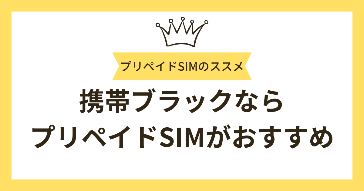 携帯ブラックならプリペイドSIMをおすすめしたい理由