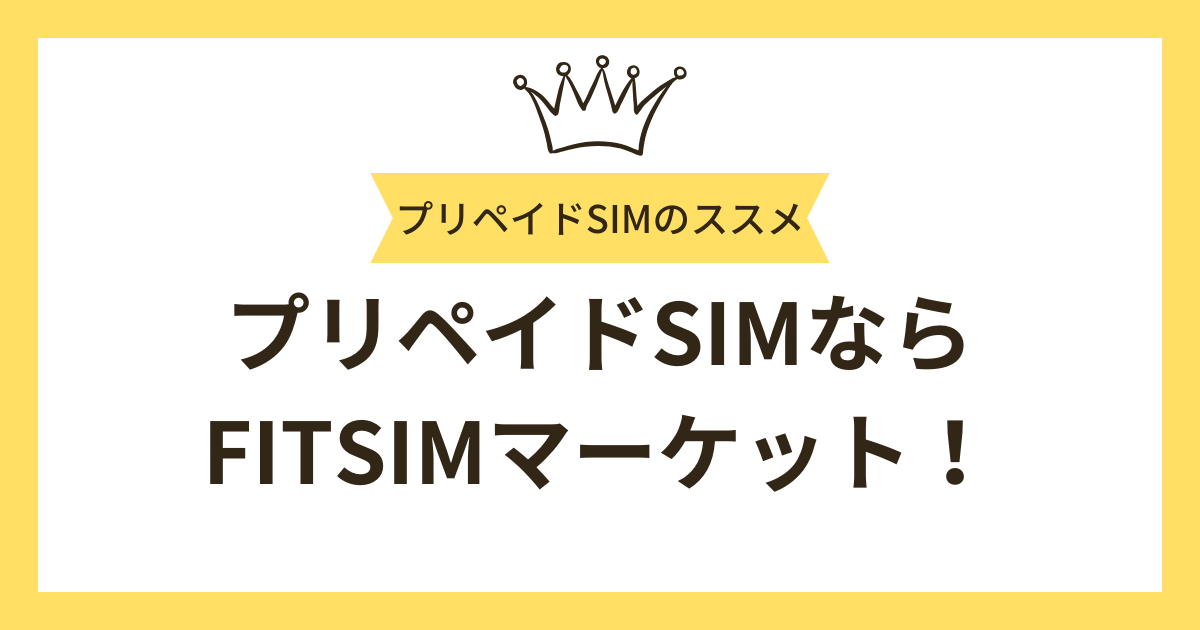 プリペイドSIMなら「FITSIMマーケット」がおすすめ！