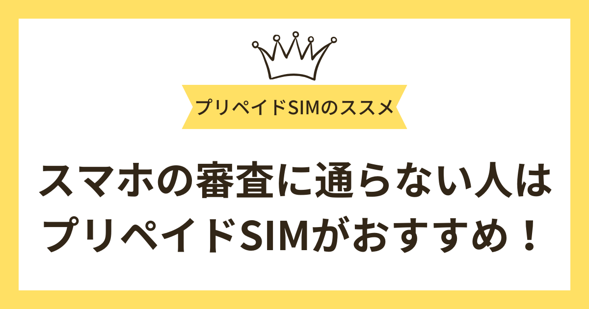 携帯ブラックでスマホの審査に通らない人は「プリペイドSIM」がおすすめ！