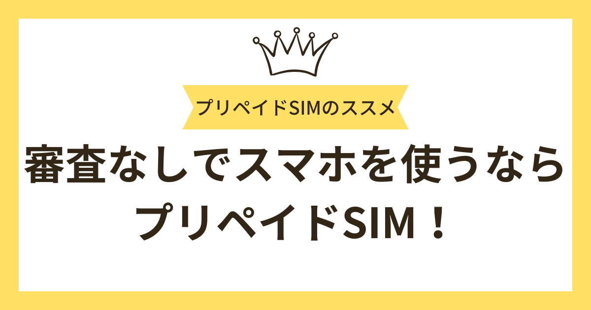審査なしでスマホを使うならレンタル携帯よりもプリペイドSIMがおすすめ！
