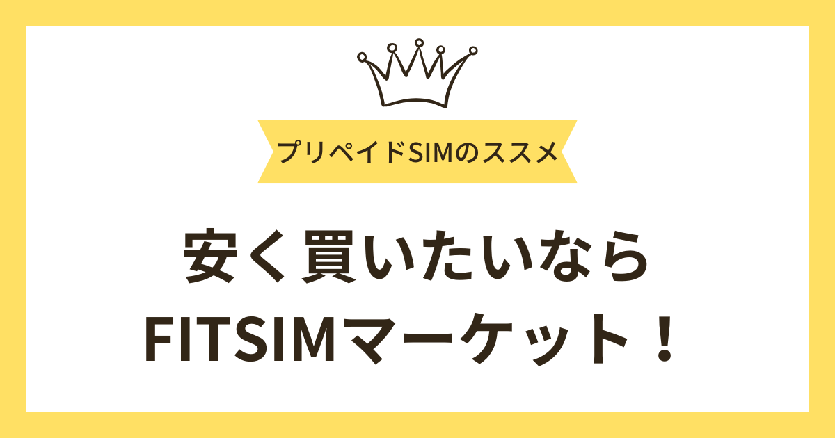 まとめ：店頭・コンビニで買うと料金は割高。安く買いたいならFITSIMマーケットがおすすめ！