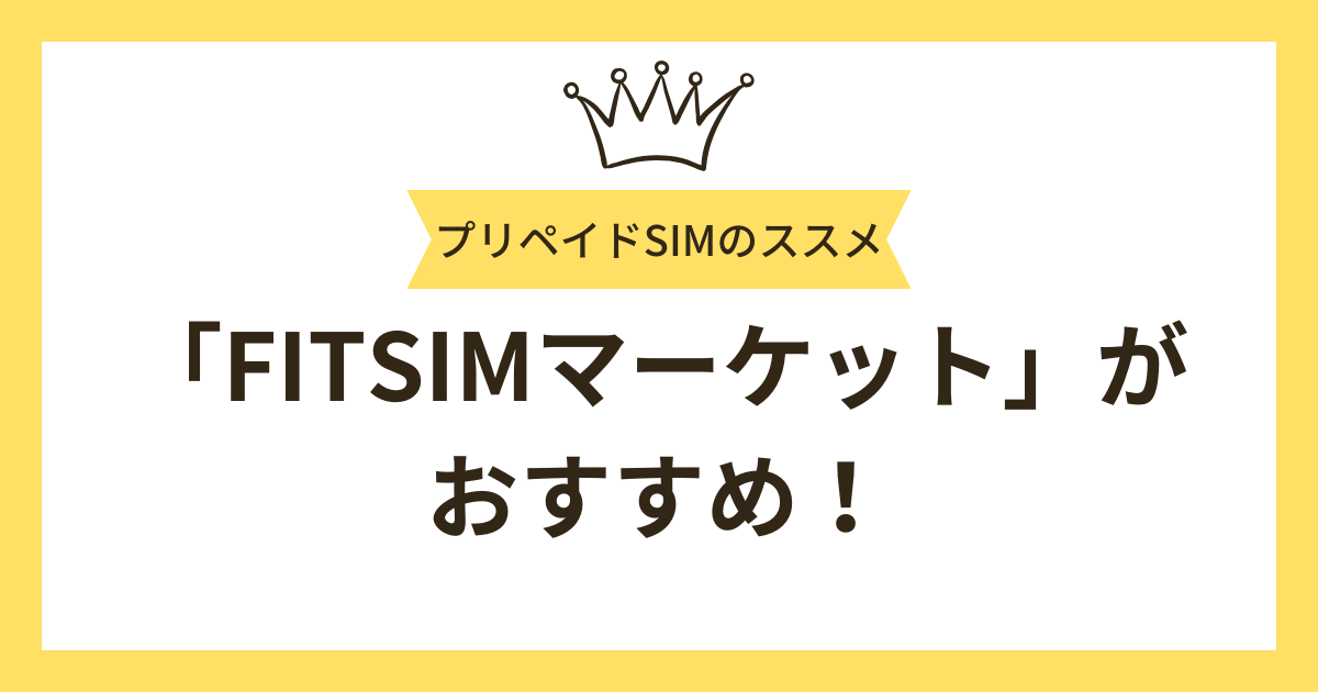 SMSが使えるプリペイドSIMなら「FITSIMマーケット」がおすすめ！