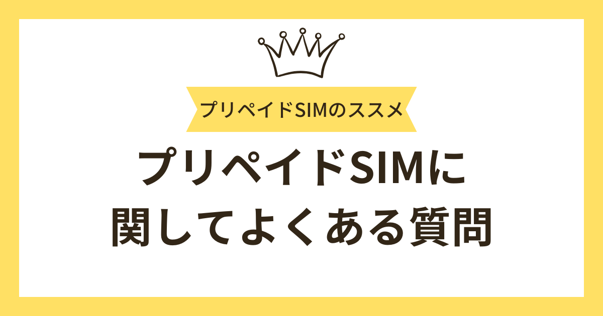 プリペイドSIMに関してよくある質問