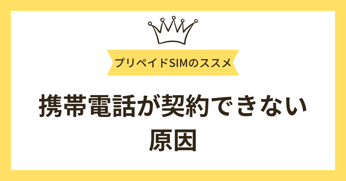 携帯電話が契約できない原因は？