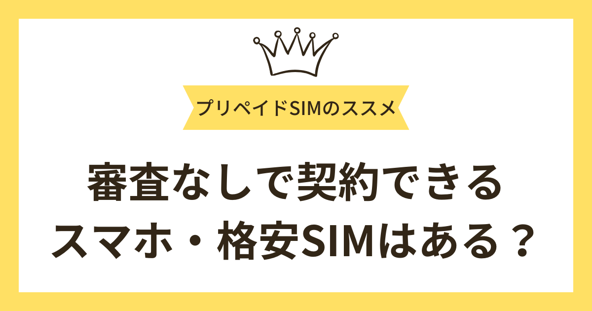 審査なしで契約できるスマホ・格安SIMはある？