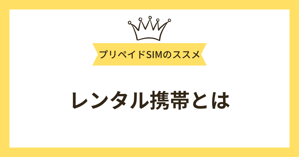 レンタル携帯とは