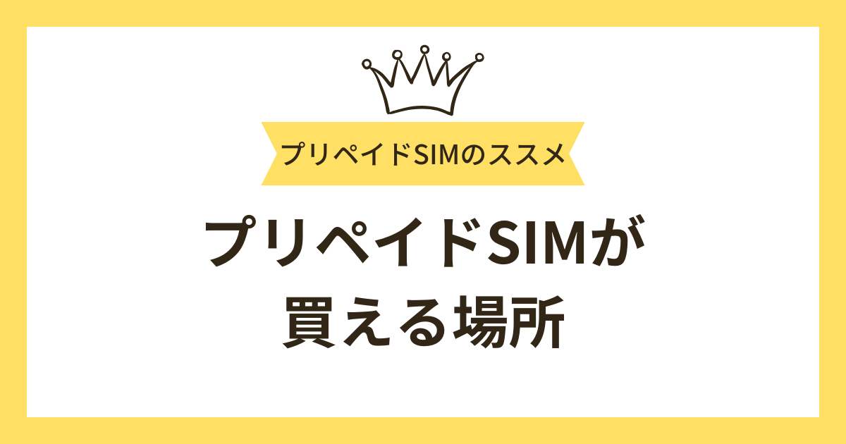 プリペイドSIMはどこで買える？買える場所を紹介