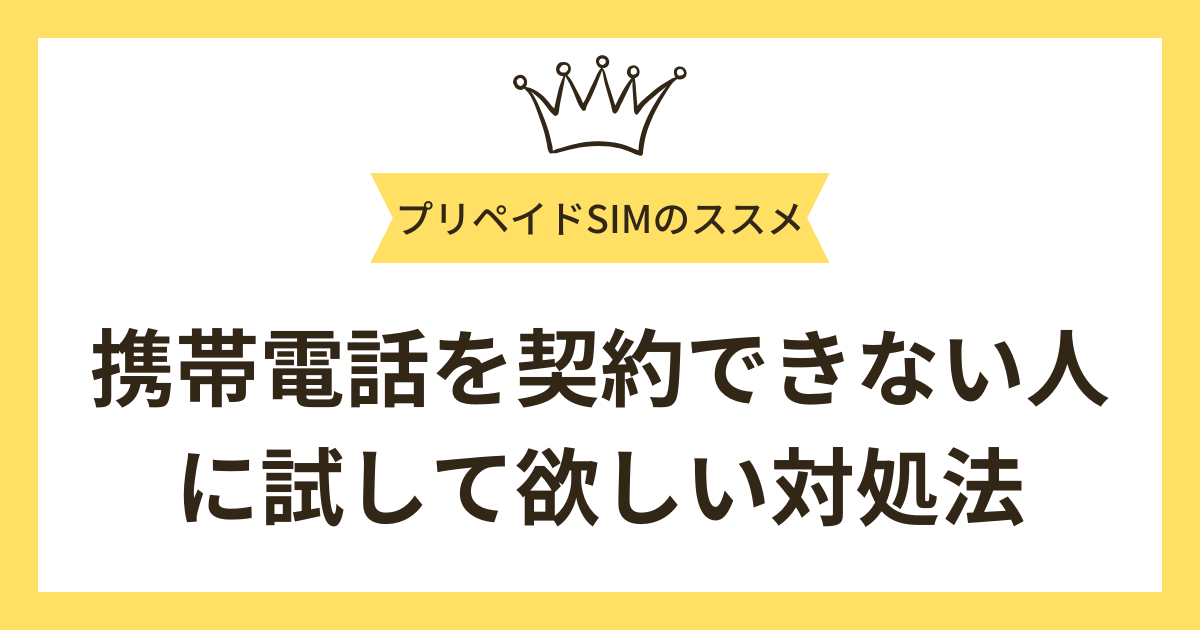 携帯電話を契約できない人に試して欲しい対処法