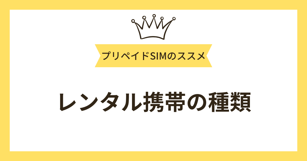 レンタル携帯の種類