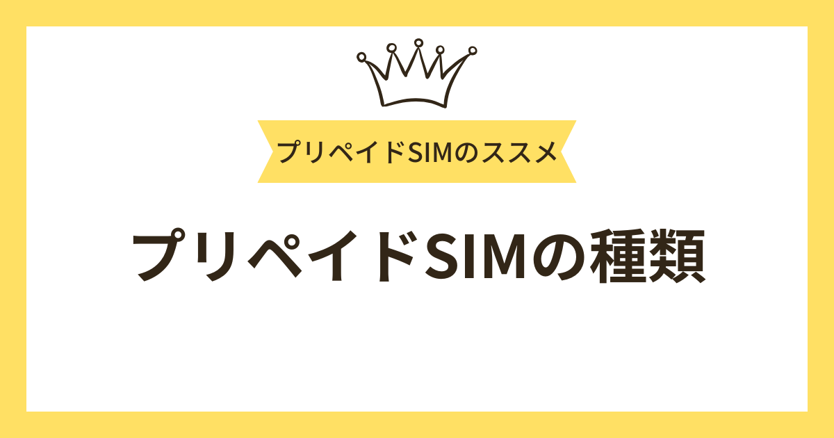 プリペイドSIMの種類は？