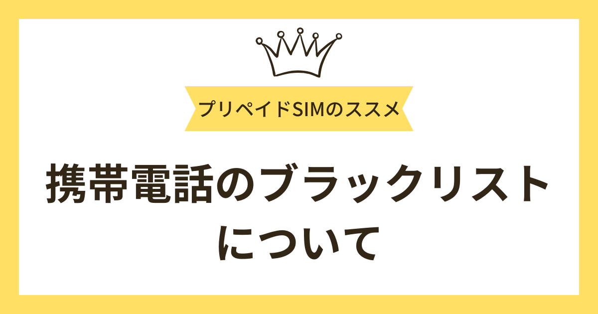携帯電話のブラックリストについて解説