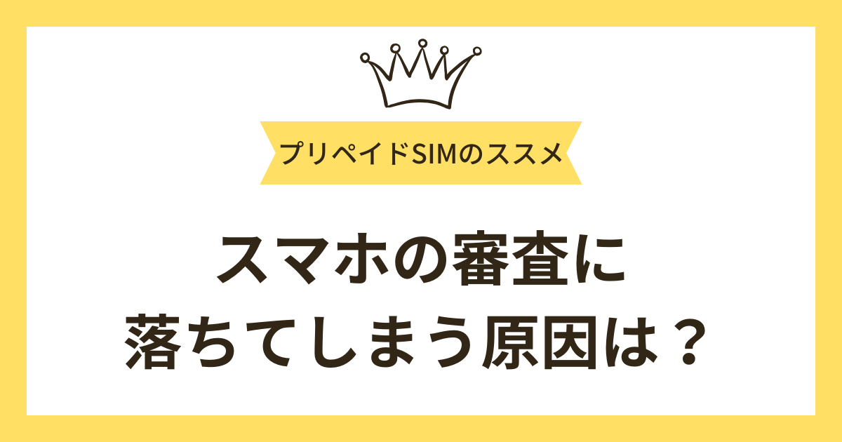 スマホの審査に落ちてしまう原因は？