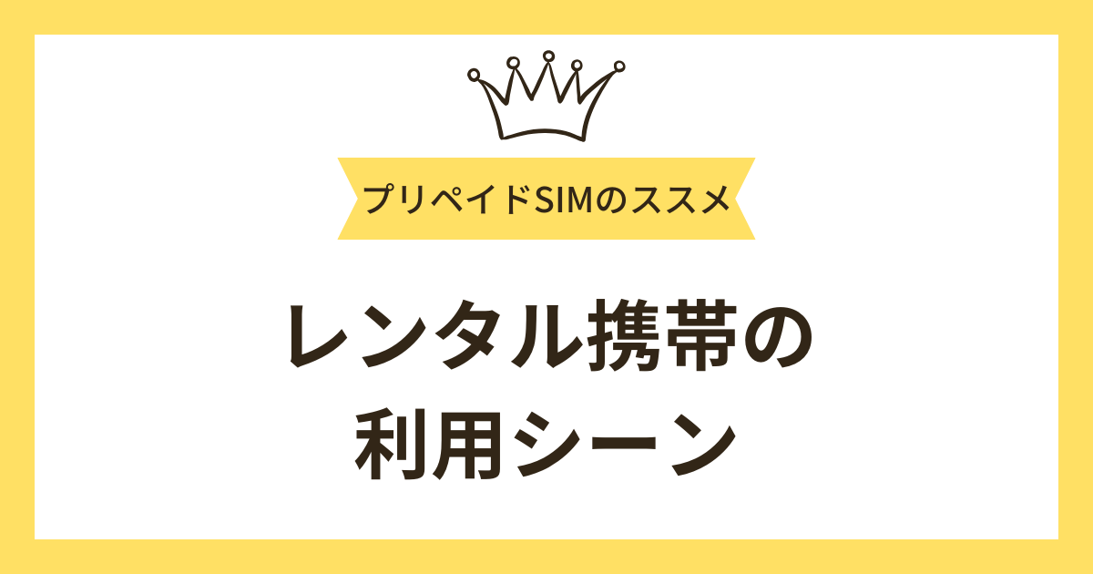 レンタル携帯の利用シーンは？