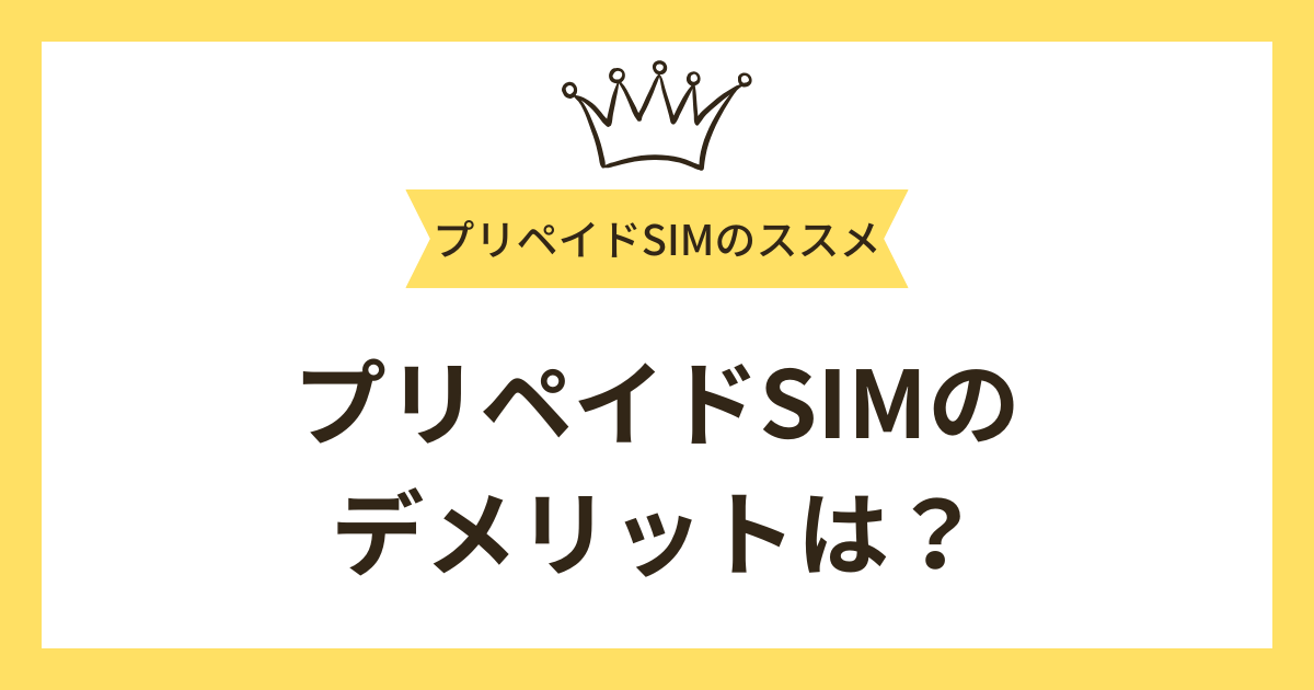 プリペイドSIMのデメリットは？