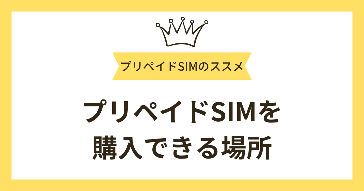 プリペイドSIMはどこで購入できる？
