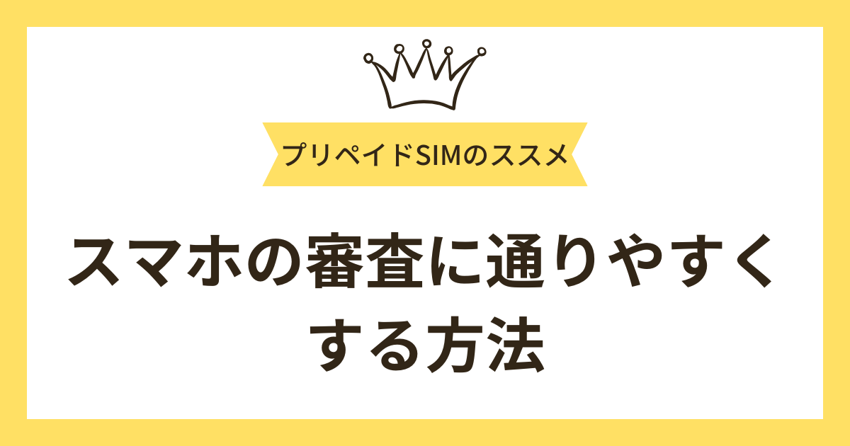 携帯ブラックでもスマホの審査に通りやすくする方法