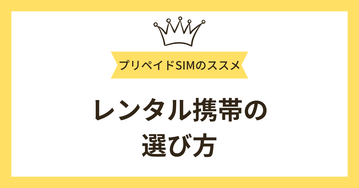 レンタル携帯の選び方